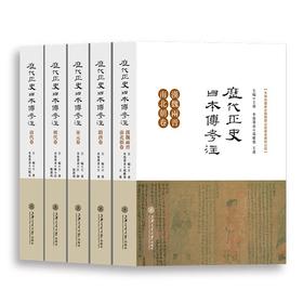  历代正史日本传考注

作者：王勇主编

《历代正史日本传考注》共分为《汉魏两晋南北朝卷》《隋唐卷》《宋元卷》《明代卷》《清代卷》5卷，将中国正史中的17篇《日本传》融汇为一个整体，以题解、注