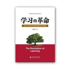  《学习的革命——太平人寿TOP2000培训文字实录》 全新正版 郑荣禄 保险行业必备


从2006年到2011年，TOP2000培训持续五年十期热度不减，得到了太平全体内外勤人员踊跃参与公司