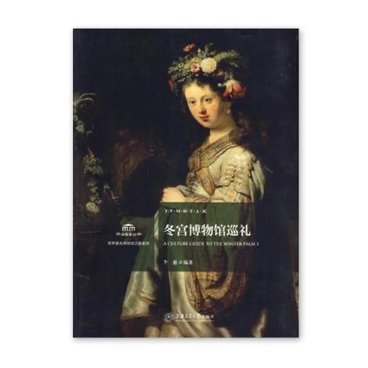  《冬宫博物馆巡礼》世界著名博物馆之旅系列

ISBN：9787313097071

编辑推荐
李惠编著的这本《冬宫博物馆巡礼》将分四条路线：其一，带大家寻访沙皇的足迹；其二，漫步在叶卡捷琳 商品图0