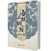  海上丝绸之路2000年 （精装）


2013年以习近平总书记的党中央提出建设“新丝绸之路经济带”和“21世纪海上丝绸之路”的战略构想（简称“一带一路”）。正是在这样的大背景下，古代“海上丝绸 商品缩略图0
