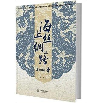  海上丝绸之路2000年 （精装）


2013年以习近平总书记的党中央提出建设“新丝绸之路经济带”和“21世纪海上丝绸之路”的战略构想（简称“一带一路”）。正是在这样的大背景下，古代“海上丝绸 商品图0
