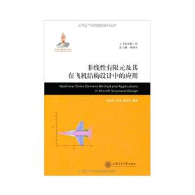  大飞机出版工程 非线性有限元及其在飞机结构设计中的应用
ISBN: 9787313071019