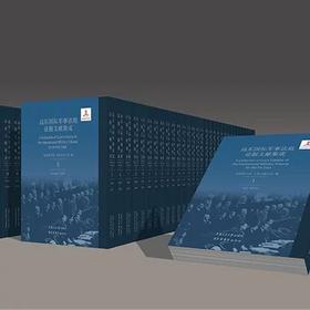  《远东国际军事法庭证据文献集成》（全50卷，日文版）


ISBN9787313119810

内容简介：
《远东国际军事法庭证据文献集成》包括检方和辩方提交而又被法庭采纳的证据，即法庭