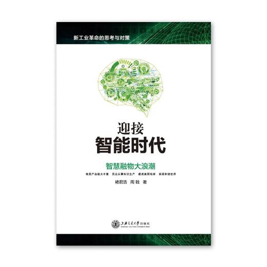 《迎接智能时代：智慧融物大浪潮》

书号：9787313152367
开本：787×960，116
版印次：2016年7月第1版第1次印刷
作者：周戟，褚君浩

作者简介：
周戟，1 商品图0