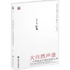  大自然声景 一个野地录音师的探索之旅 


作 者： 范钦慧

推荐：
一本可以“听”的图书！将大自然带进你的书房，闭上眼睛，感受“寂静”……

戈登·汉普顿GordonHempto 商品缩略图0