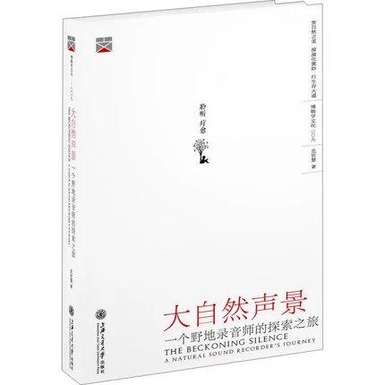  大自然声景 一个野地录音师的探索之旅 


作 者： 范钦慧

推荐：
一本可以“听”的图书！将大自然带进你的书房，闭上眼睛，感受“寂静”……

戈登·汉普顿GordonHempto 商品图0