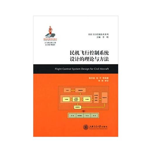 民机飞行控制系统设计的理论与方法 商品图0