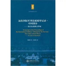  东京审判 远东国际军事法庭庭审记录·中国部分——侵占东北检方举证 


作 者：程维荣

内容简介：
《远东国际军事法庭庭审记录中国部分--侵占东北检方举证》所译，为东京审判庭审记录中1