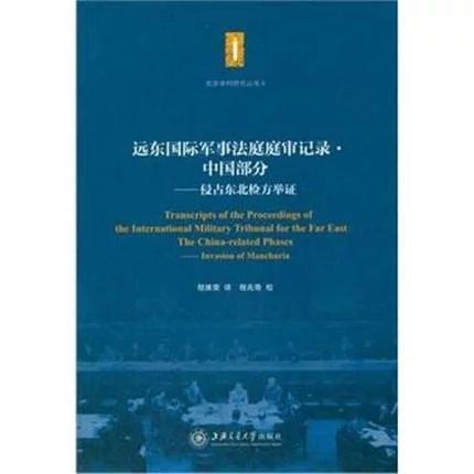  东京审判 远东国际军事法庭庭审记录·中国部分——侵占东北检方举证 


作 者：程维荣

内容简介：
《远东国际军事法庭庭审记录中国部分--侵占东北检方举证》所译，为东京审判庭审记录中1 商品图0