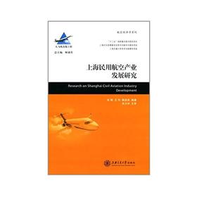  大飞机出版工程 上海民用航空产业发展研究
ISBN: 9787313095558