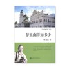 《梦里南洋知多少》叶永烈系列

ISBN：9787313063762				

内容简介
南洋，通常泛指新加坡、马来西亚等东南亚国家。对于中国人来说，它承载了历代华人背井离乡的无奈和创业奋斗 商品缩略图0
