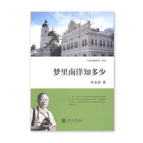 《梦里南洋知多少》叶永烈系列

ISBN：9787313063762				

内容简介
南洋，通常泛指新加坡、马来西亚等东南亚国家。对于中国人来说，它承载了历代华人背井离乡的无奈和创业奋斗