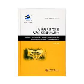  大飞机出版工程 运输类飞机驾驶舱人为因素设计评估指南
ISBN: 9787313134097