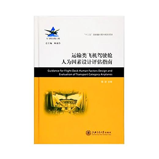  大飞机出版工程 运输类飞机驾驶舱人为因素设计评估指南
ISBN: 9787313134097 商品图0