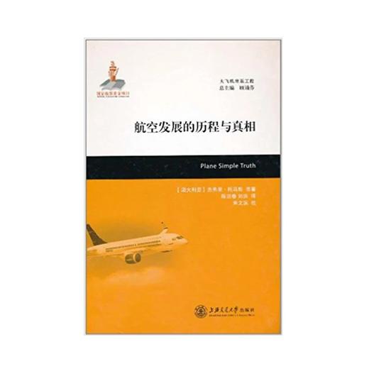 大飞机出版工程 航空发展的历程与真相（译著）9787313069061 商品图0
