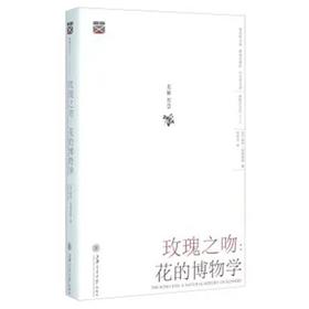  玫瑰之吻 花的博物学


作 者：刘华杰

内容简介：
玫瑰之吻：花的博物学》是美国圣路易斯大学生物系教授伯恩哈特撰写的一部关于花的博物学著作。作者生动展示了花在地球上的演化历程，描述了