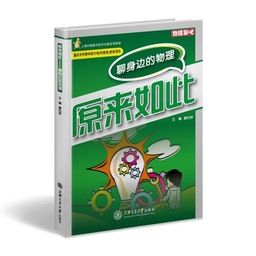 《原来如此》“物理聊吧”系列

ISBN：9787313095978

编辑推荐
　　“物理聊吧”系列丛书是面向青少年读者精心打造的原创性科普读物，由知名物理教育专家廖伯琴教授领衔编写。内容 商品图0