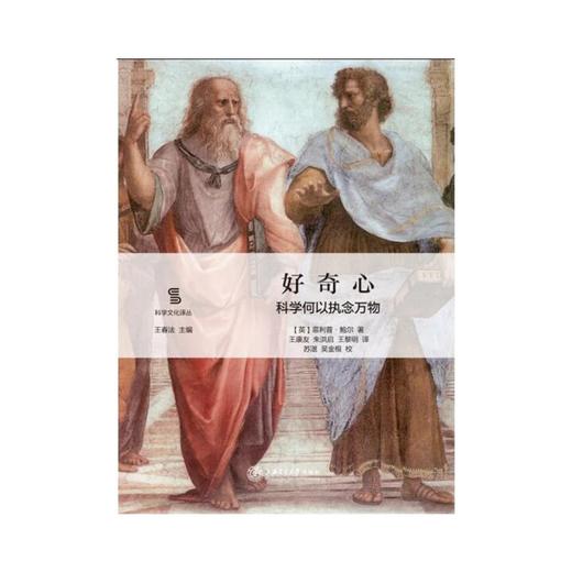  好奇心：科学何以执念万物
作者：【英】菲利普·鲍尔
译者：王康友 朱洪启 王黎明
校者：苏湛吴金根


原书出版社：芝加哥大学出版社
内容简介：
本书系“科学文化译丛”之一，描绘了人 商品图0