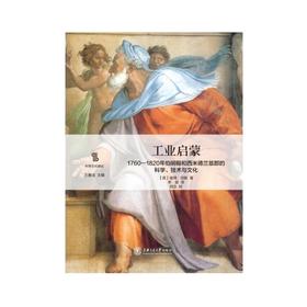 工业启蒙：1760—1820年伯明翰和西米德兰兹郡的科学、技术与文化作者：【英】彼得·琼斯
译者：李斌
校者：郑念


原书出版社：曼彻斯特大学出版社
内容简介：
本书系“科学文化译丛”