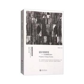  设计理论与实践前沿丛书 《设计学研究》


作 者： 周武忠 
ISBN号： 9787313142832
开本： 16
装帧： 平装

内容简介：
《设计理论与实践前沿丛书设计学研