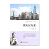 《风从东方来》叶永烈系列

ISBN：9787313107152

编辑推荐
　　眼下，中国流行旅游热。眼下，文坛上流行旅游文学——“行走文学”。其实，“行走文学”古已有之。古人早就提倡“读 商品缩略图0