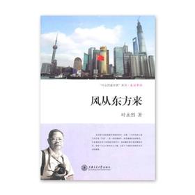 《风从东方来》叶永烈系列

ISBN：9787313107152

编辑推荐
　　眼下，中国流行旅游热。眼下，文坛上流行旅游文学——“行走文学”。其实，“行走文学”古已有之。古人早就提倡“读