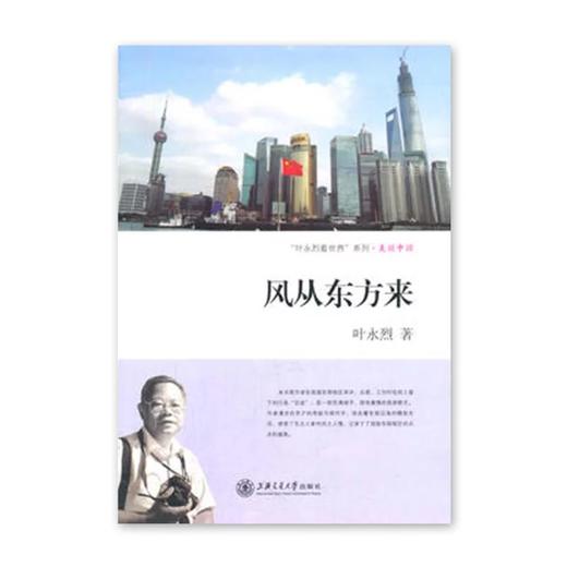 《风从东方来》叶永烈系列

ISBN：9787313107152

编辑推荐
　　眼下，中国流行旅游热。眼下，文坛上流行旅游文学——“行走文学”。其实，“行走文学”古已有之。古人早就提倡“读 商品图0