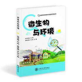  《微生物与环境》“走进奇妙的科学实验世界”系列

主编：吴勋、王晨
ISBN：9787313146595

丛书包括《奇妙的动物世界》《多彩的植物世界》《微生物与环境》3本，内容是上海交通