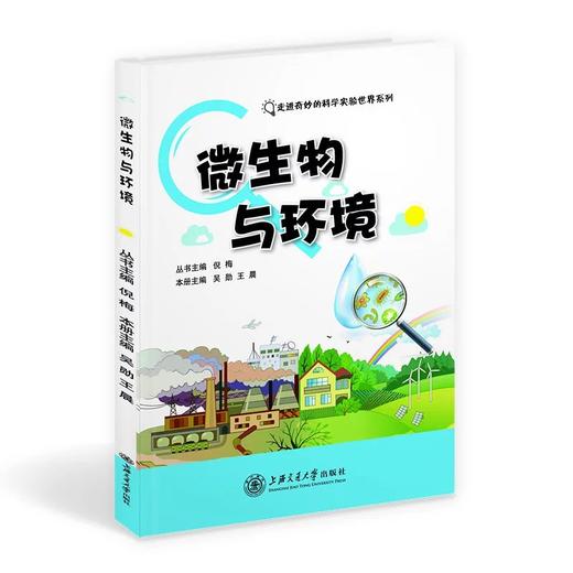  《微生物与环境》“走进奇妙的科学实验世界”系列

主编：吴勋、王晨
ISBN：9787313146595

丛书包括《奇妙的动物世界》《多彩的植物世界》《微生物与环境》3本，内容是上海交通 商品图0