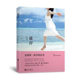  《彼岸——亚洲第一商学院纪实》

ISBN：9787313135643
版次：1
包装：平装
外文名称：The DreamLand
开本：32开

内容简介
　　本书讲述，土生土长