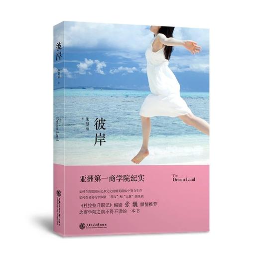  《彼岸——亚洲第一商学院纪实》

ISBN：9787313135643
版次：1
包装：平装
外文名称：The DreamLand
开本：32开

内容简介
　　本书讲述，土生土长 商品图0