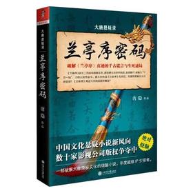  大唐悬疑录 兰亭序密码

作者：唐隐
ISBN号：9787313133434
内容简介：
公元353年，东晋书法家王羲之写成《兰亭序》。二百余年后，湮没无声的《兰亭序》陡然大红大紫，推手竟