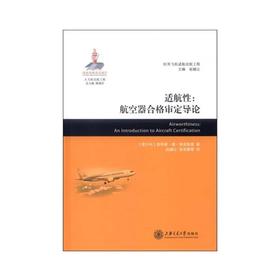  大飞机出版工程《适航性：航空器合格审定导论》（译著） 

作 者： [意大利] 菲利普·德·弗洛里奥 著；赵越让，孙有朝 等译

内容简介：
《适航性：航空器合格审定导论》是一本关于航空器