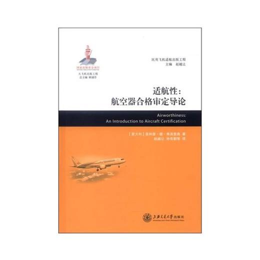  大飞机出版工程《适航性：航空器合格审定导论》（译著） 

作 者： [意大利] 菲利普·德·弗洛里奥 著；赵越让，孙有朝 等译

内容简介：
《适航性：航空器合格审定导论》是一本关于航空器 商品图0