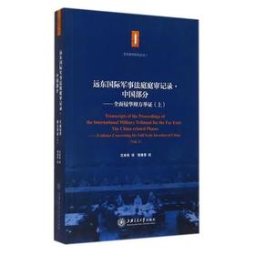  东京审判 远东国际军事法庭庭审记录·中国部分——全面侵华辩方举证（上） 


作 者： 沈希希；程维荣校

ISBN号：9787313118103


编辑推荐：
《东京审判研究丛