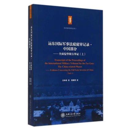  东京审判 远东国际军事法庭庭审记录·中国部分——全面侵华辩方举证（上） 


作 者： 沈希希；程维荣校

ISBN号：9787313118103


编辑推荐：
《东京审判研究丛 商品图0