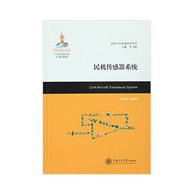 大飞机出版工程 民机传感器系统
ISBN: 9787313141811