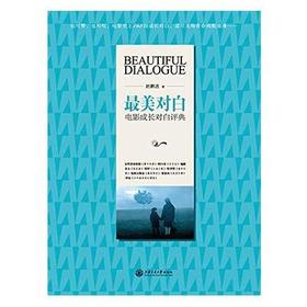  最美对白 电影成长对白评典

作 者： 赵鹏逍 
定价： 38.00元
ISBN号： 9787313137708
出版社： 上海交通大学出版社
开本： 32
装帧： 平装
出版日期：