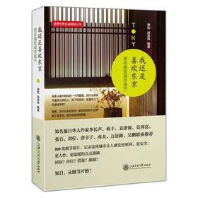  我还是喜欢东京：带你感受城市细节

作 者： 穆知，赵斌玮 著
定价： 49.80
ISBN号： 9787313144171
出版社： 上海交通大学出版社
开本： 16开
装帧：平装
