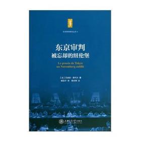 《东京审判：被忘却的纽伦堡》


ISBN：9787313104328

内容简介：本书完整反映了东京审判的全过程，且对检辩双方主张、法官中多数派及持异议者的”意见”、对东京审判之后争执的主