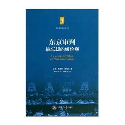 《东京审判：被忘却的纽伦堡》


ISBN：9787313104328

内容简介：本书完整反映了东京审判的全过程，且对检辩双方主张、法官中多数派及持异议者的”意见”、对东京审判之后争执的主 商品图0