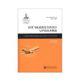  大飞机出版工程《民用飞机系统安全性设计与评估技术概论》

作 者： 修忠信 等 著；顾诵芬，赵越让编

内容简介：
《大飞机出版工程·民用飞机适航出版工程：民用飞机系统安全性设计与评估技术
