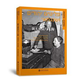  《犹太难民与上海（希伯来语汉语对照）》

主编：浦祖康 杨阳 
书号：9787313162601


内容提要：
本书是《犹太难民与上海》系列丛书的希伯来语汉语对照版本。本书以第二次世