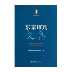  《东京审判文集》


ISBN 9787313071705

内容简介：本文集主要分为两部分：第一部分是向哲浚、梅汝墩、倪征噢三位直接参与东京审判的法学前辈的著述，第二部分则收录来自国内知