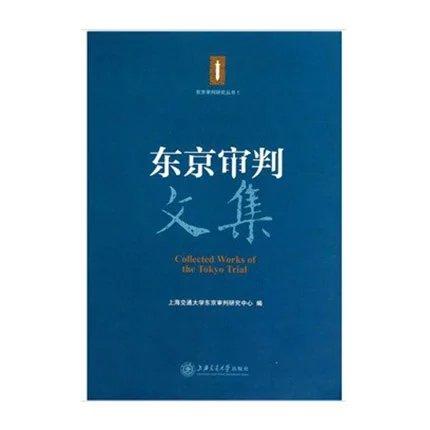 《东京审判文集》


ISBN 9787313071705

内容简介：本文集主要分为两部分：第一部分是向哲浚、梅汝墩、倪征噢三位直接参与东京审判的法学前辈的著述，第二部分则收录来自国内知 商品图0