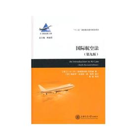  大飞机出版工程《国际航空法》

作 者：黄韬

内容简介：
《国际航空法》一书自1982年首次出版以来，至今已经历了8次修订，呈现在读者面前的是2012年出版的第九版。本书已经成为了欧美各