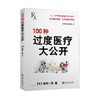  100种过度医疗大公开

作 者： 初相娟朱鹏霄
定价： 29.80元
ISBN号： 9787313138897 
出版社： 上海交通大学出版社
开本： 32
装帧：平装
出版日 商品缩略图0
