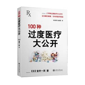  100种过度医疗大公开

作 者： 初相娟朱鹏霄
定价： 29.80元
ISBN号： 9787313138897 
出版社： 上海交通大学出版社
开本： 32
装帧：平装
出版日