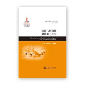  大飞机出版工程《民用飞机构件数控加工技术》
书号：9787313162959