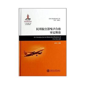  大飞机出版工程 民用航空器噪声合格审定概论
ISBN: 9787313102966